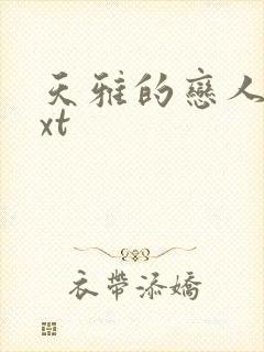 天雅的恋人们txt