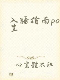 入睡指南po医生