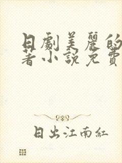 日剧美丽的他原著小说免费阅读