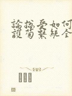 论总受如何正确护菊系统全文