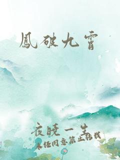 凤破九霄