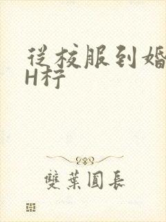 从校服到婚纱1H柠