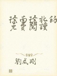 徐南徐北的小说免费阅读