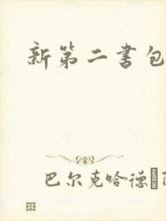新第二书包网