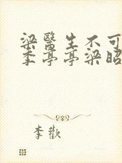 梁医生不可以限季亭亭梁昭衍