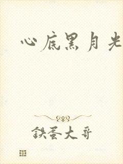 心底黑月光