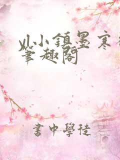 yl小镇墨寒砚笔趣阁