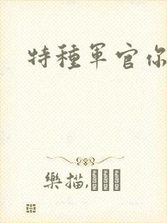 特种军官你敢潜