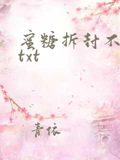 蜜糖拆封不准退txt