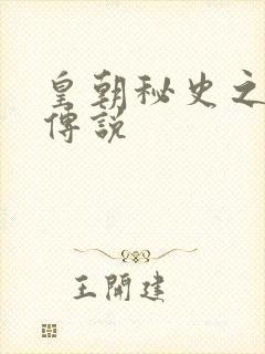 皇朝秘史之我的传说