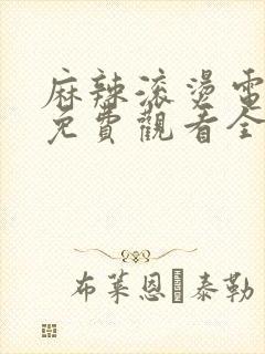 麻辣滚烫电视剧免费观看全集