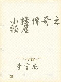 小楼传奇之笑语轻尘