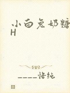 小白兔奶糖11H