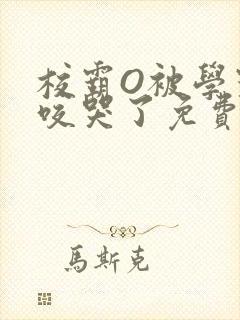 校霸O被学霸A咬哭了免费阅读