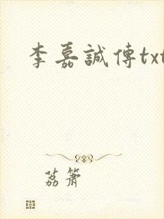 李嘉诚传txt
