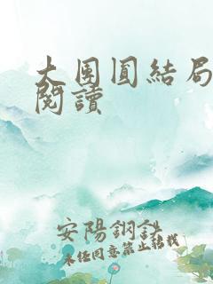 大团圆结局全文阅读