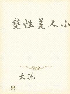 双性美人小说