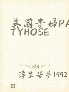 英国贵妇PANTYHOSE