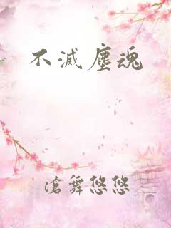 不灭尘魂