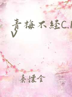 青梅不经C.1V
