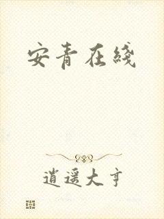 安青在线