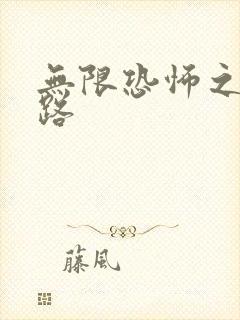 无限恐怖之不归路