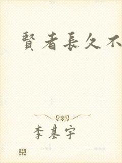贤者长久不在