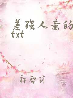 差强人意的婚姻txt