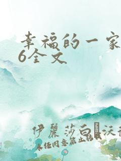 幸福的一家1-6全文