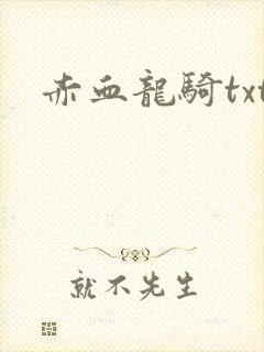 赤血龙骑txt