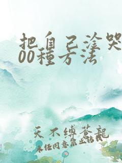 把自己淦哭的100种方法