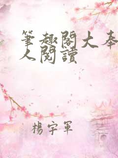 笔趣阁大奉打更人阅读