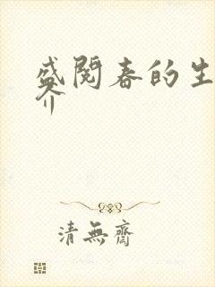 盛阅春的生平简介