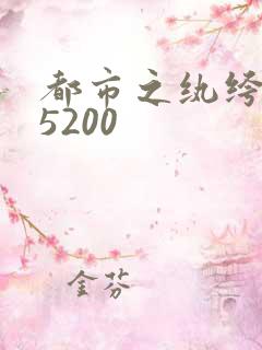 都市之纨绔天才5200