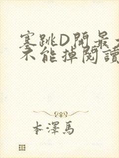塞跳D开最大挡不能掉阅读