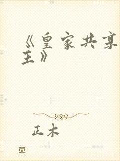 《皇家共享小公主》