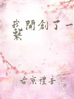 我开创了一个神系