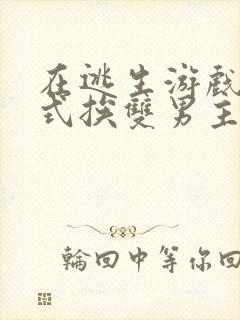 在逃生游戏里花式挨双男主