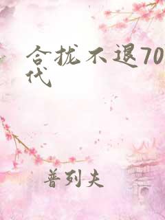 合拢不退70年代