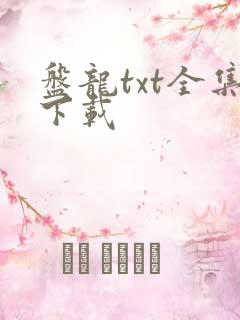 盘龙txt全集下载