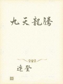 九天龙腾