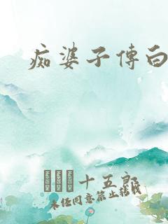 痴婆子传白话文