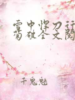雪中悍刀行姜泥菊破全文阅读