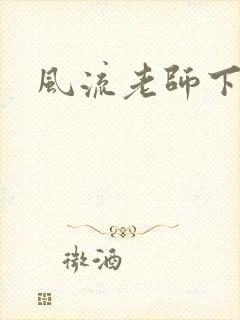 风流老师下载