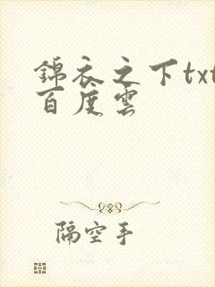 锦衣之下txt百度云