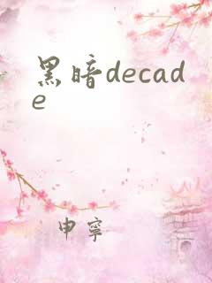 黑暗decade