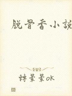 脱骨香小说