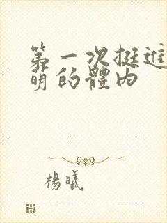 第一次挺进苏雨萌的体内