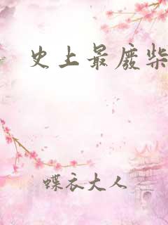 史上最废柴道士