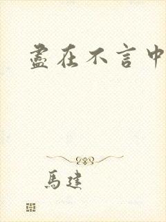 尽在不言中番外